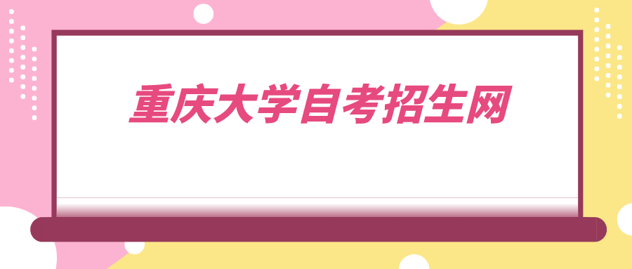 重慶大學自考招生網