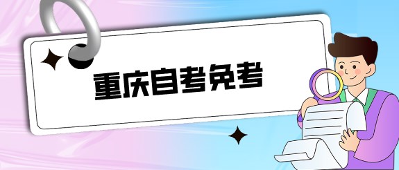 重慶自考免考