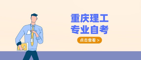 重慶理工專業(yè)自考