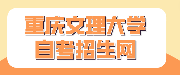 重慶文理大學(xué)自考招生網(wǎng)
