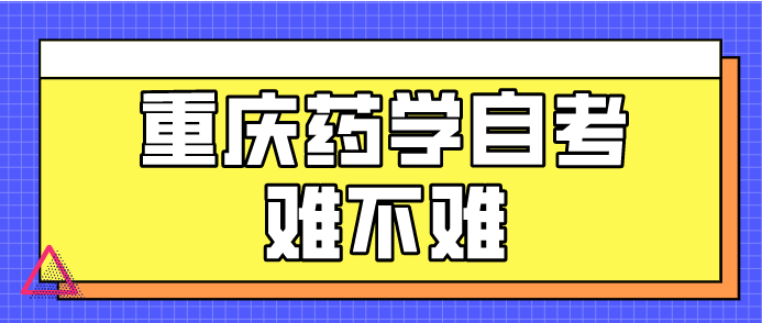 重慶藥學自考難不難