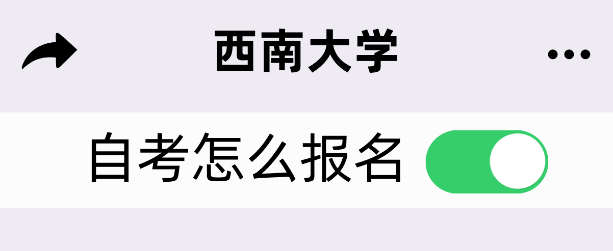 西南大學自考怎么報名