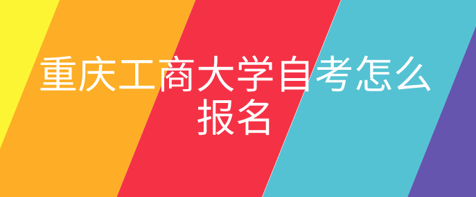 重慶工商大學自考怎么報名