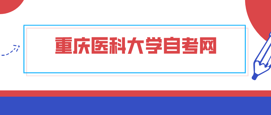 重慶醫科大學自考網