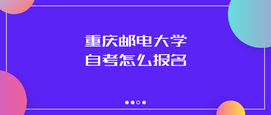 重慶郵電大學(xué)自考怎么報名