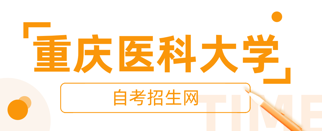 重慶醫(yī)科大學(xué)自考招生網(wǎng)
