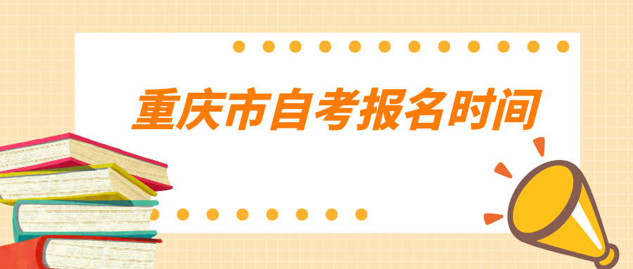 重慶市自考報名時間
