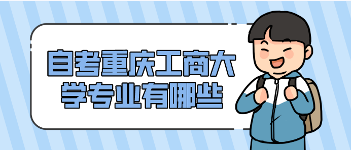 自考重慶工商大學(xué)專業(yè)有哪些