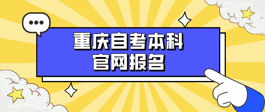 重慶自考本科官網報名