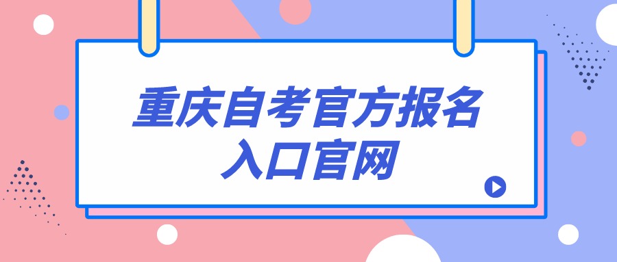 重慶自考官方報(bào)名入口官網(wǎng)