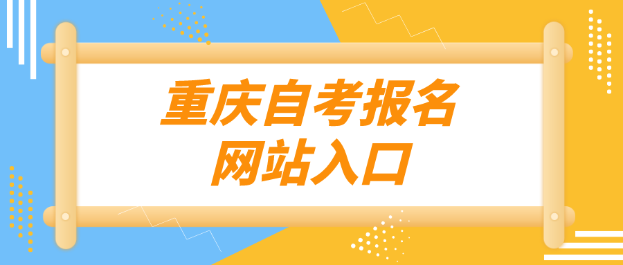 重慶自考報(bào)名網(wǎng)站入口