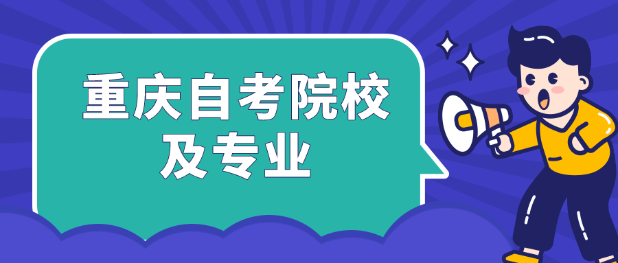 重慶自考院校及專業