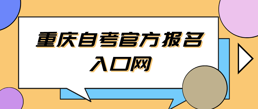 重慶自考官方報(bào)名入口網(wǎng)