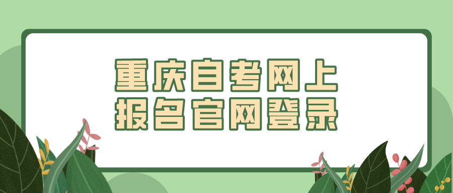 重慶自考網上報名官網登錄
