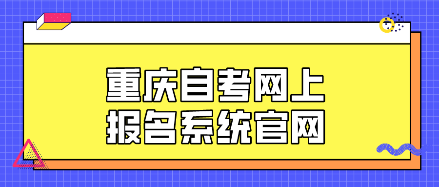 重慶自考網上報名系統官網