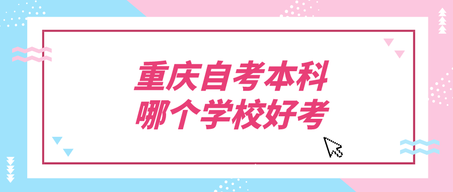 重慶自考本科哪個(gè)學(xué)校好考