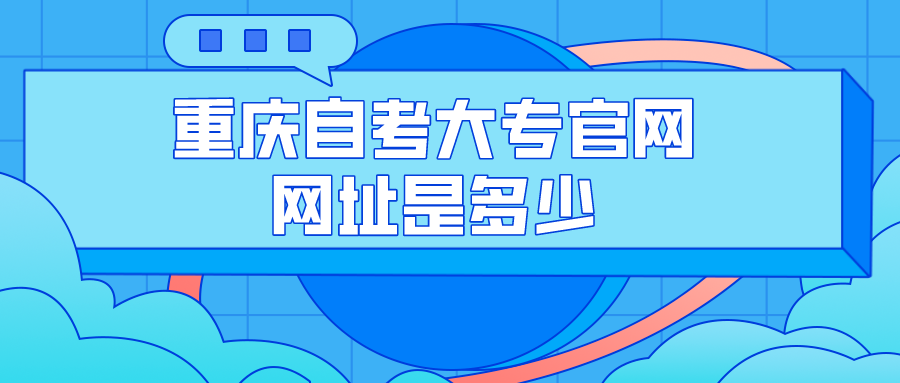 重慶自考大專官網(wǎng)網(wǎng)址是多少