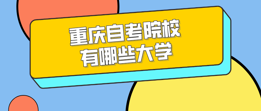 重慶自考院校有哪些大學