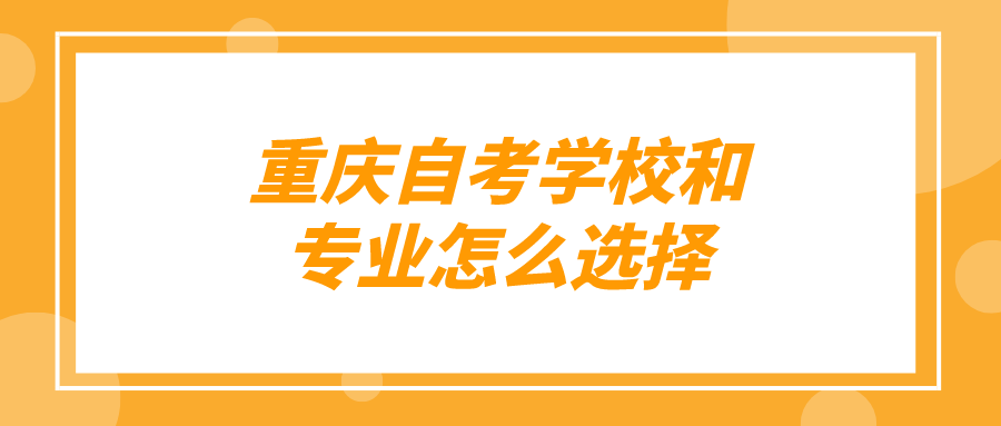 重慶自考學校和專業怎么選擇