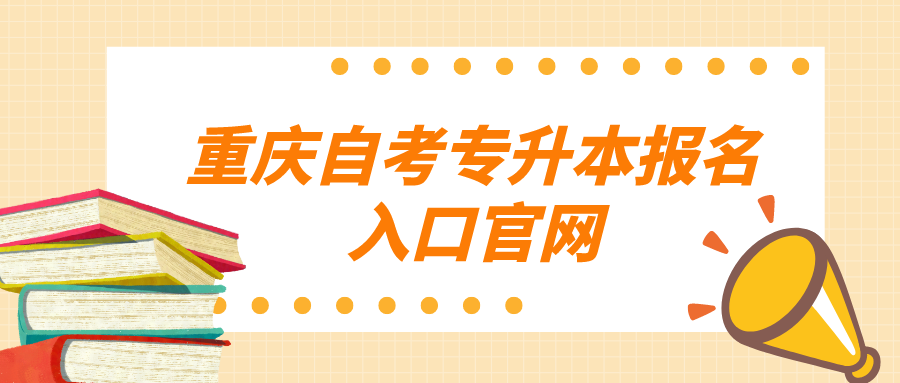重慶自考專升本報名入口官網