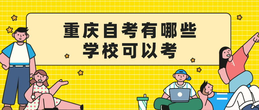 重慶自考有哪些學校可以考