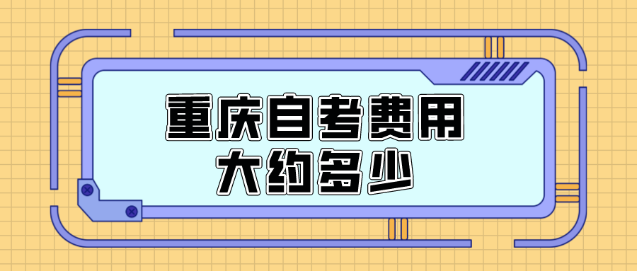 重慶自考費用大約多少