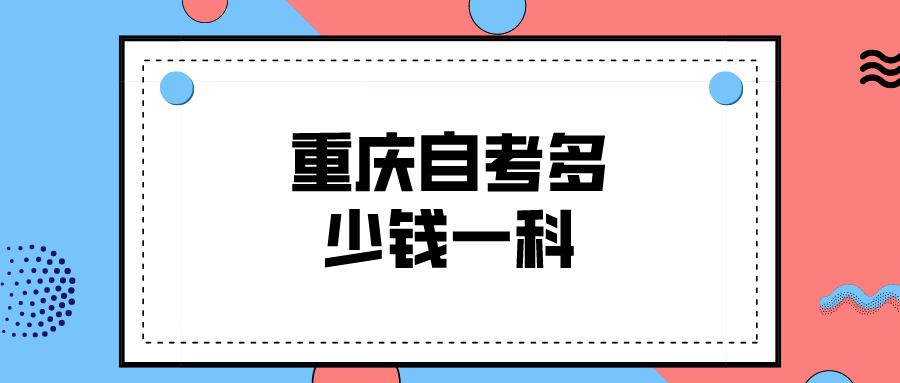 重慶自考多少錢一科