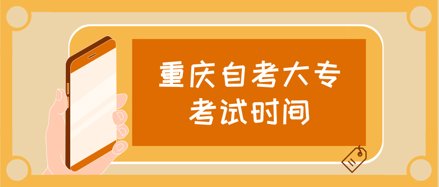重慶自考大專考試時(shí)間