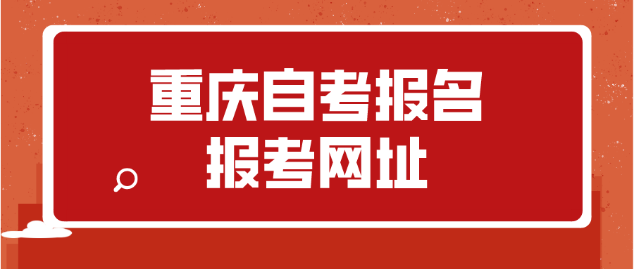 重慶自考報名報考網(wǎng)址