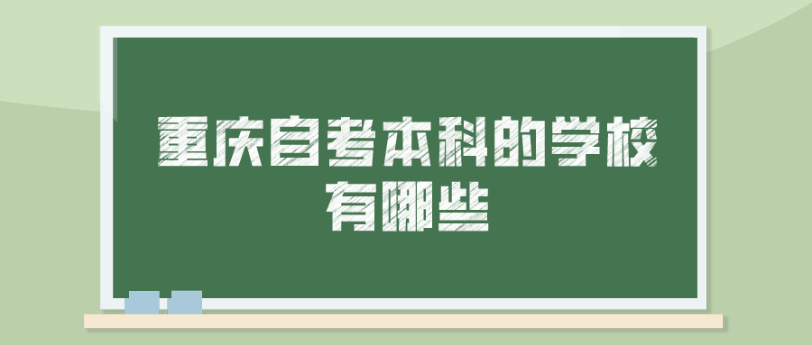 重慶自考本科的學(xué)校有哪些