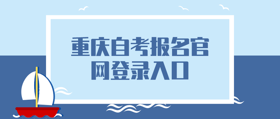 重慶自考報名官網(wǎng)登錄入口