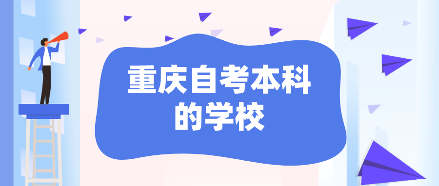 重慶自考本科的學(xué)校