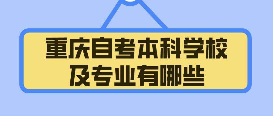重慶自考本科學(xué)校及專業(yè)有哪些