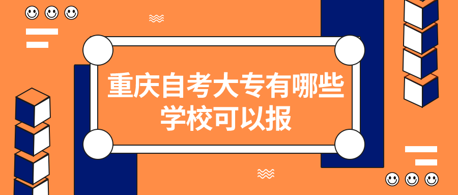 重慶自考大專有哪些學校可以報