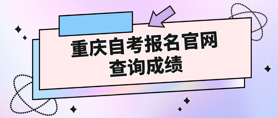 重慶自考報名官網(wǎng)查詢成績
