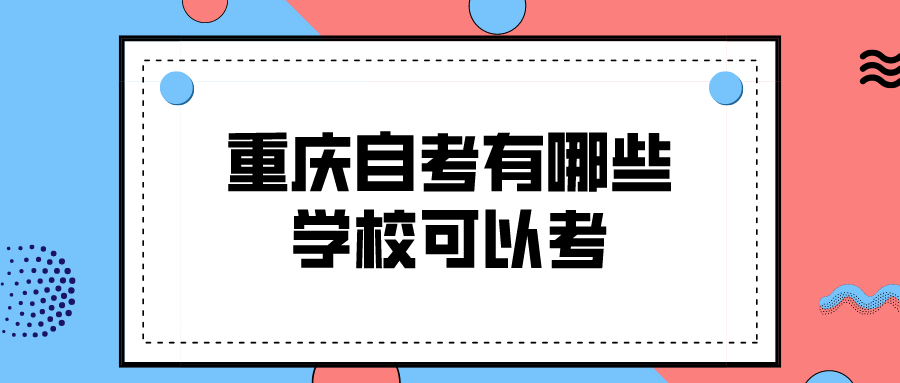 重慶自考有哪些學校可以考