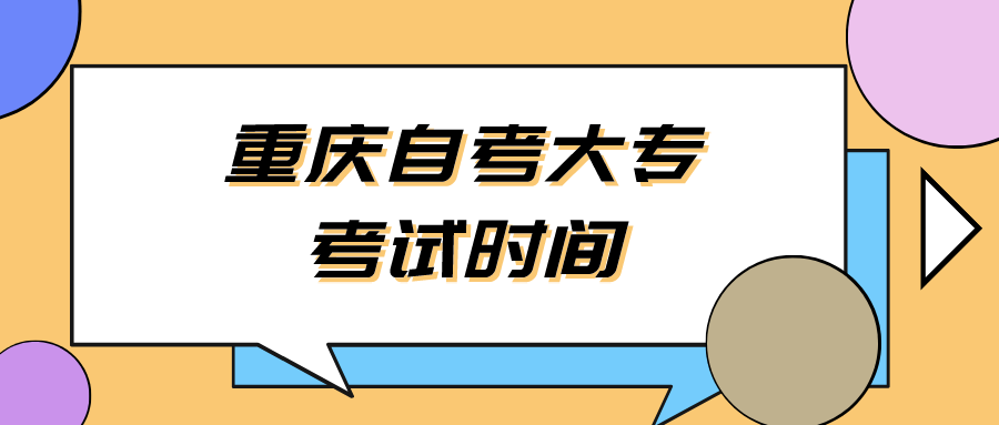 重慶自考大專考試時間