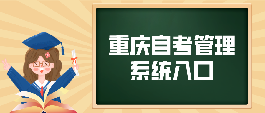 重慶自考管理系統(tǒng)入口