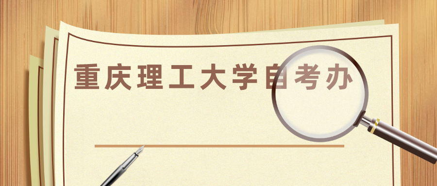 重慶理工大學自考辦