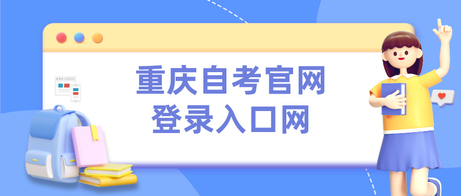 重慶自考官網(wǎng)登錄入口網(wǎng)