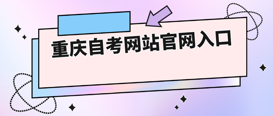 重慶自考網站官網入口
