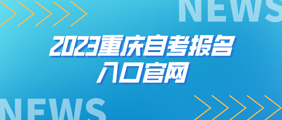 2023重慶自考報名入口官網(wǎng)