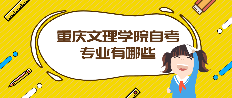 重慶文理學院自考專業(yè)有哪些