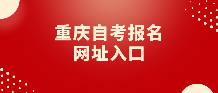 重慶自考報名網址入口