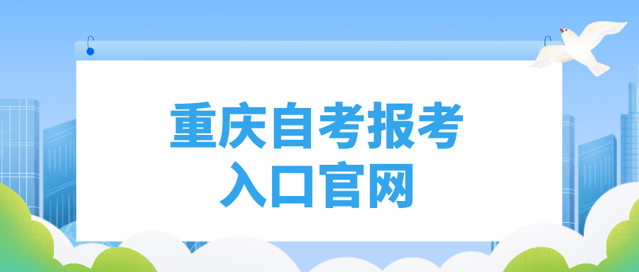 重慶自考報考入口官網
