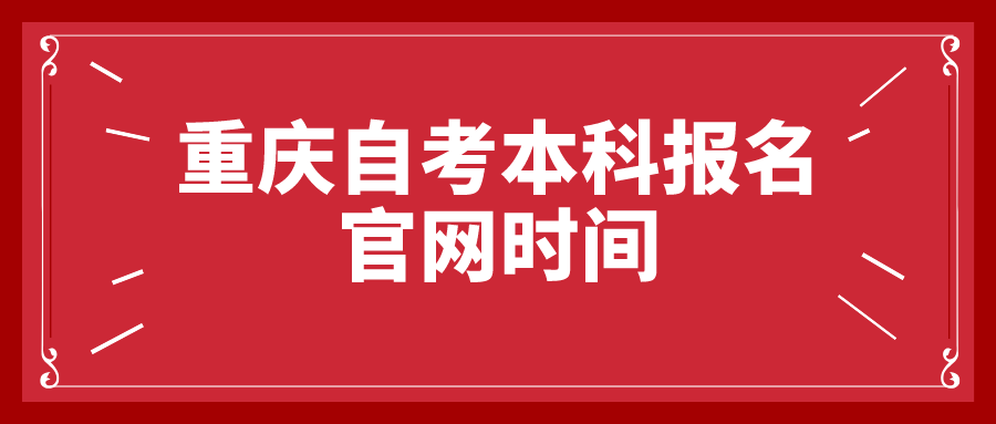 重慶自考本科報名官網(wǎng)時間