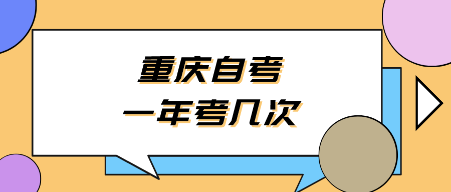 重慶自考一年考幾次