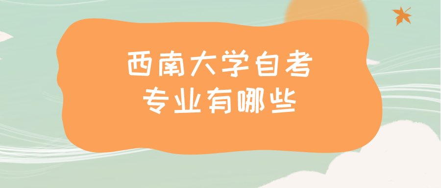西南大學自考專業(yè)有哪些