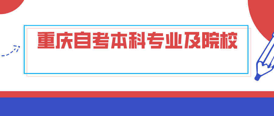 重慶自考本科專業及院校