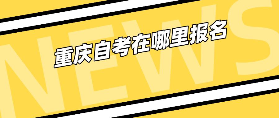 重慶自考在哪里報(bào)名